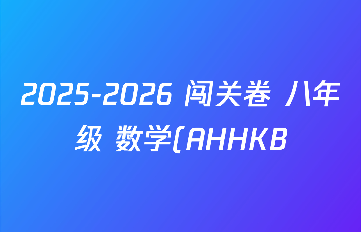 2025-2026 闯关卷 八年级 数学(AHHKB)(二)2答案